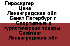 Гироскутер ZaxBoard 10.5 › Цена ­ 5 399 - Ленинградская обл., Санкт-Петербург г. Спортивные и туристические товары » Скейтинг   . Ленинградская обл.